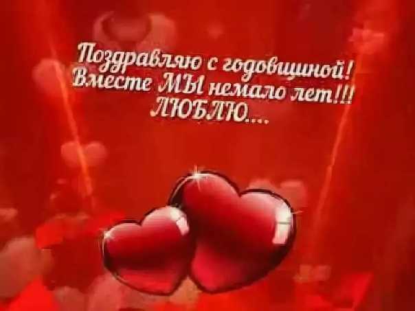 Поздравления с годовщиной отношений любимой девушке своими словами 2023