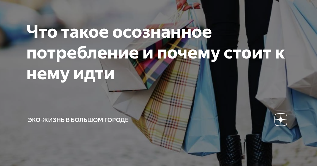 Как на нас зарабатывают за счёт «моды» на экологичность