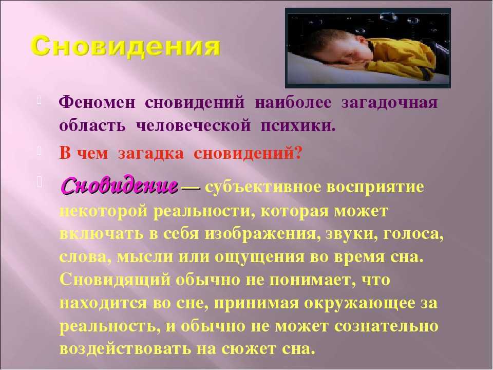 Психологи давно уже не рассматривают сновидения только как символ событий которые происходят или произойдут в жизни человека Сны понимаются как важная ночная работа психики по корректировке того что происходит в