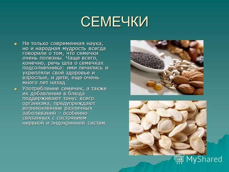Семечки подсолнечника - калорийность и свойства. польза и вред семечек подсолнечника