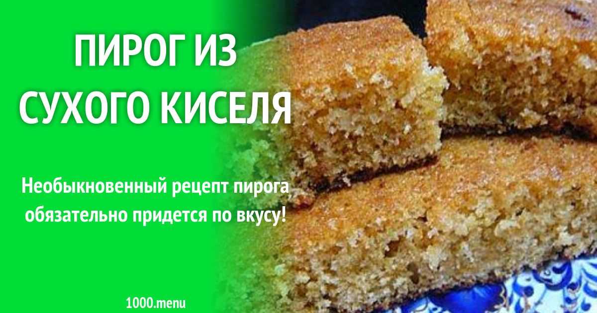 Пирог из киселя и торт из сухого в брикетах и пачках: рецепты десерта и фото кисельной выпечки гагарина с начинкой в духовке и мультиварке