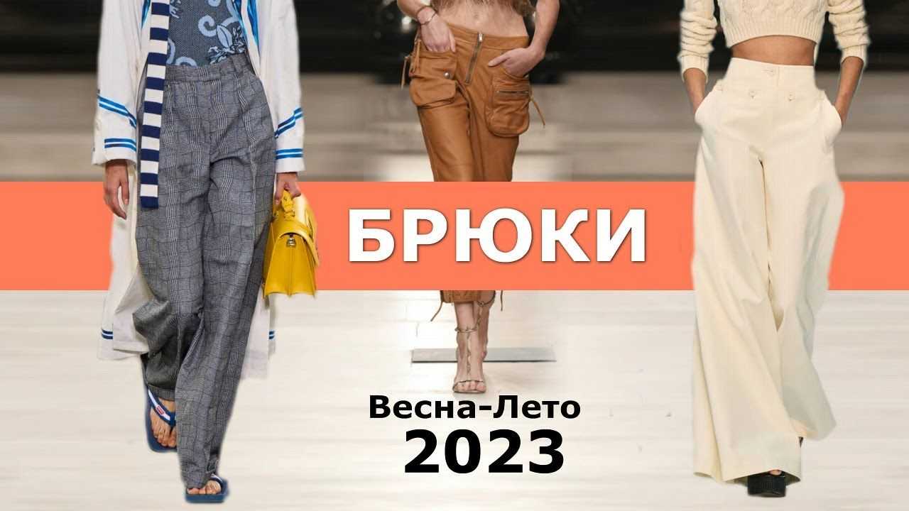 Какие женские брюки будут модными в 2022 году | женщина без предела