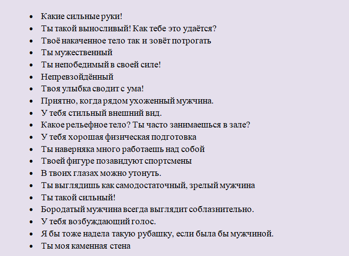 28 прикольных комплиментов мужчине - короткие фразы