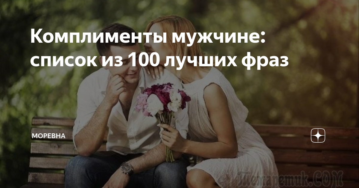 28 прикольных комплиментов мужчине — короткие фразы