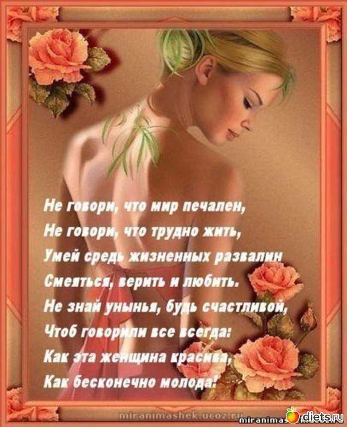 "красивые стихи о самых пленительных созданиях - о женщинах"