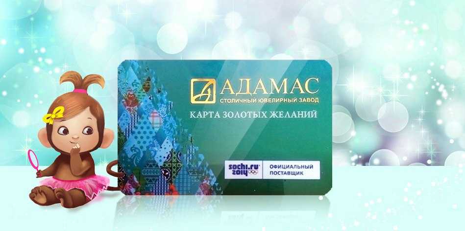 Карта золотых желаний адамас — зарегистрировать, активировать и проверить баланс