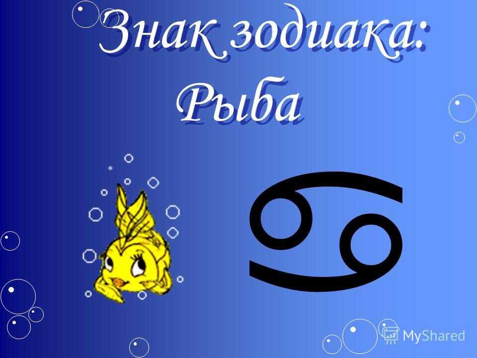Черты характера знака рыбы, 14 распространенных стереотипов