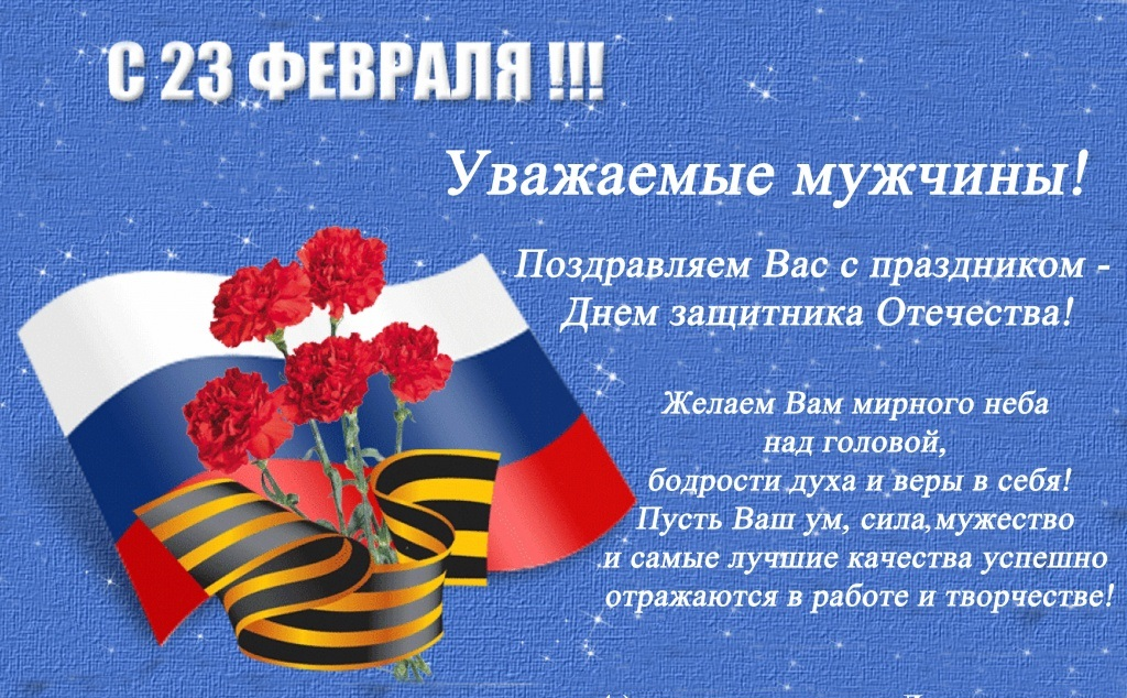 С 23 февраля - поздравления мужчин в прозе (красивые, короткие, прикольные)