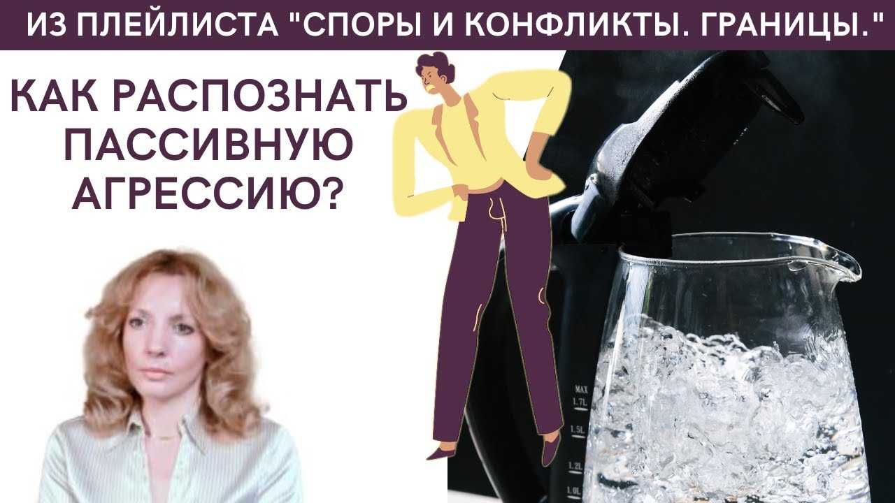 Скрытая агрессия. пассивно-агрессивное поведение
