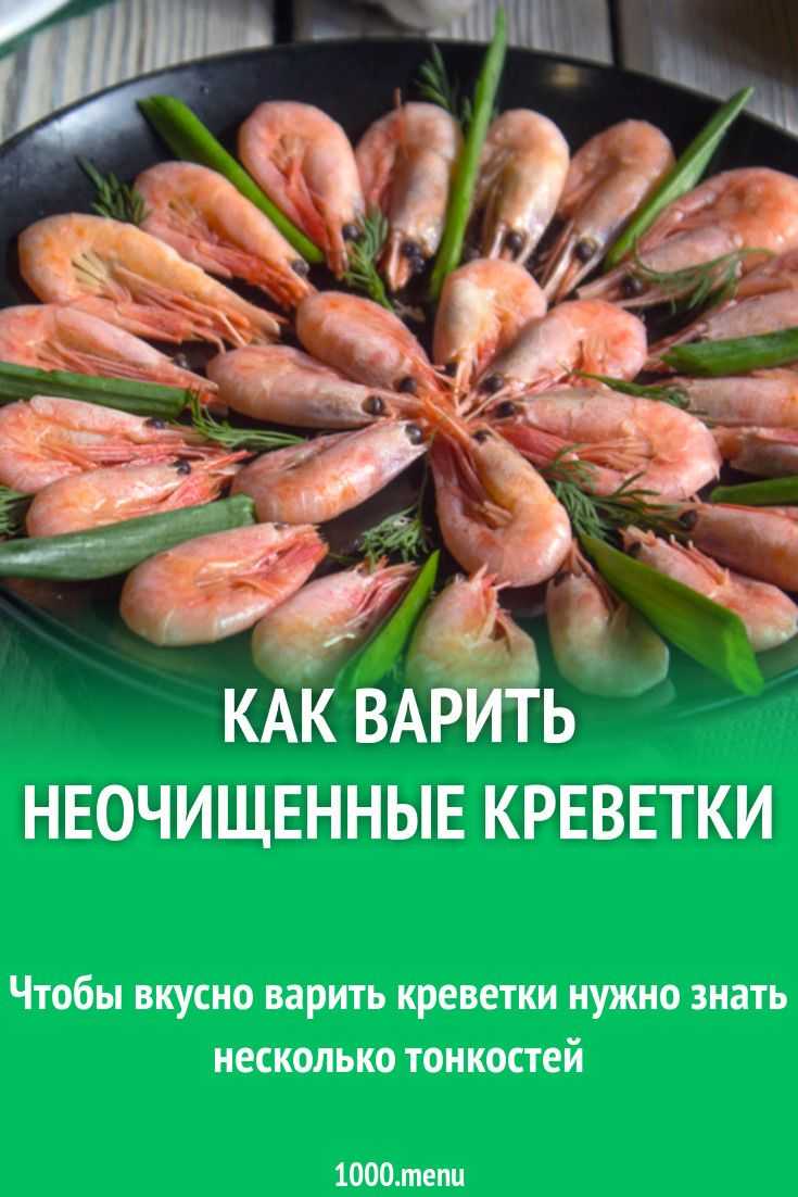 Как варить замороженные неочищенные креветки — узнайте основные правила