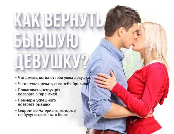 Как вернуть девушку после расставания: способы, которые помогут вернуть доверие бывшей пассии и восстановить отношения, советы психологов, молитвы, привороты