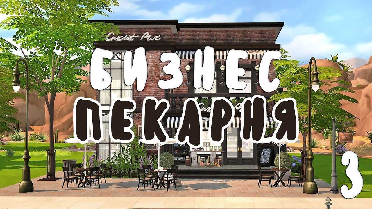 Как открыть пекарню в симс 4