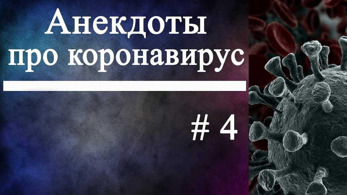 Анекдоты про коронавирус самые смешные