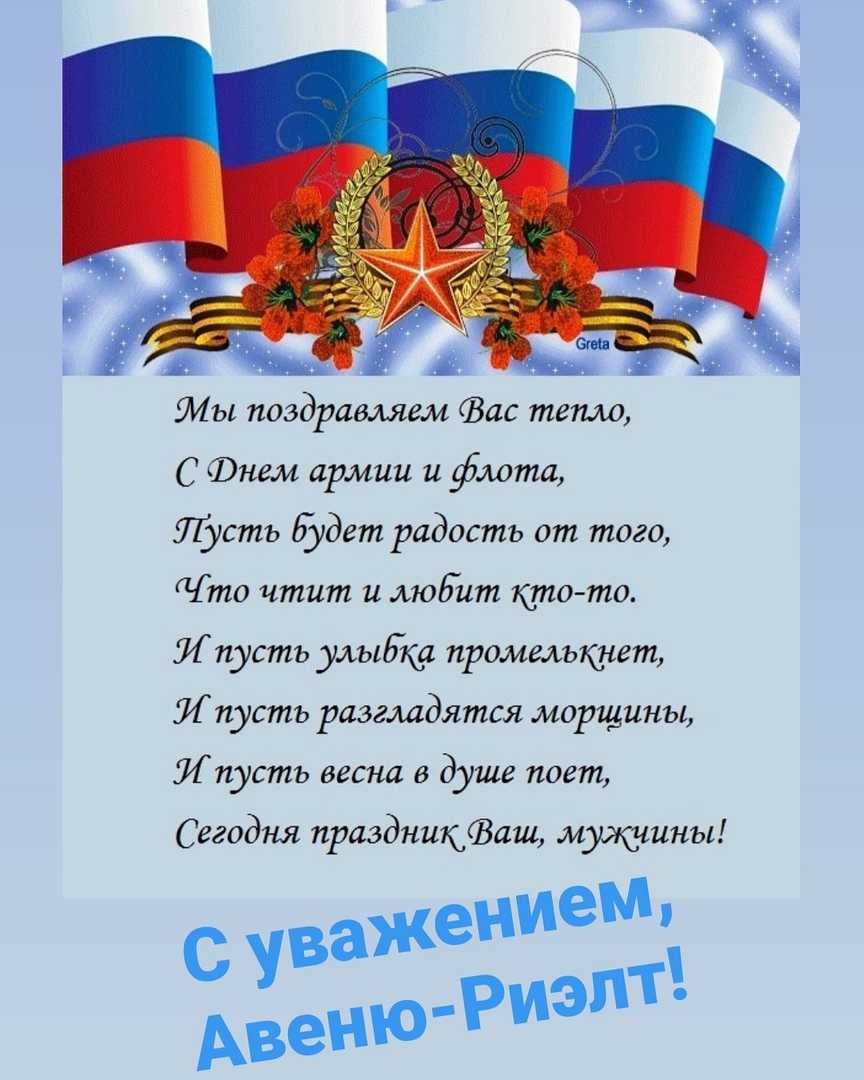 Поздравление с 23 февраля своими словами коллегам |