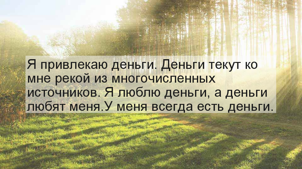 32 мощные аффирмаций на деньги, успех, удачу и процветание