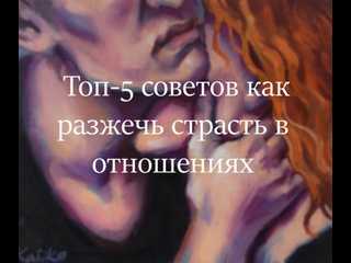 Страсть в отношениях: причины потери и методы её возвращения