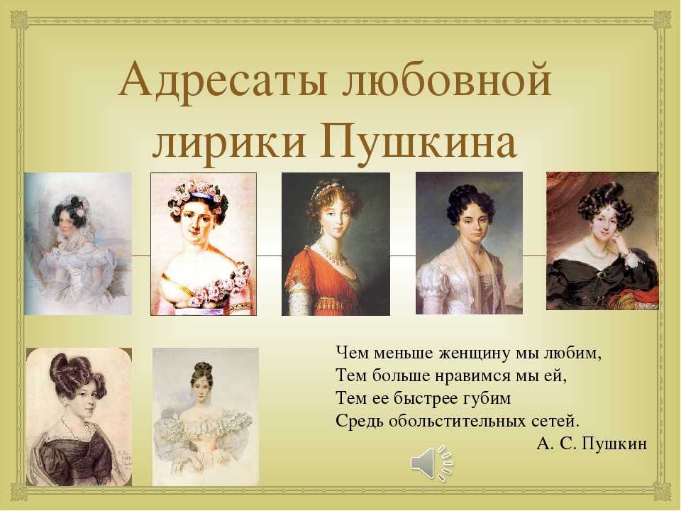 Красивые стихи пушкина о любви (список)