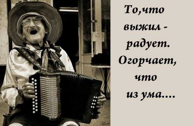 Смешно! похоже я выжила из ума.