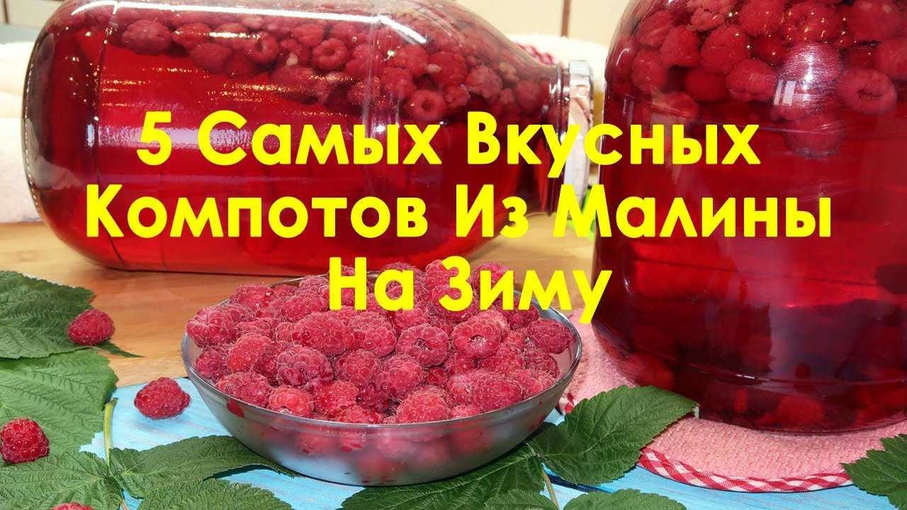 Компот из малины на зиму рецепты на трех литровую и на литровую банки