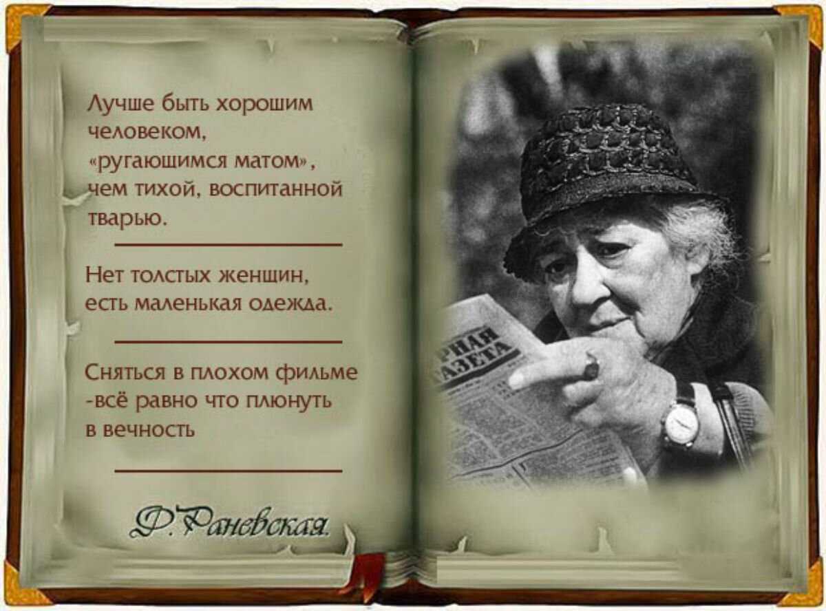 Смешные цитаты и афоризмы фаины раневской – топ-50 лучших высказываний