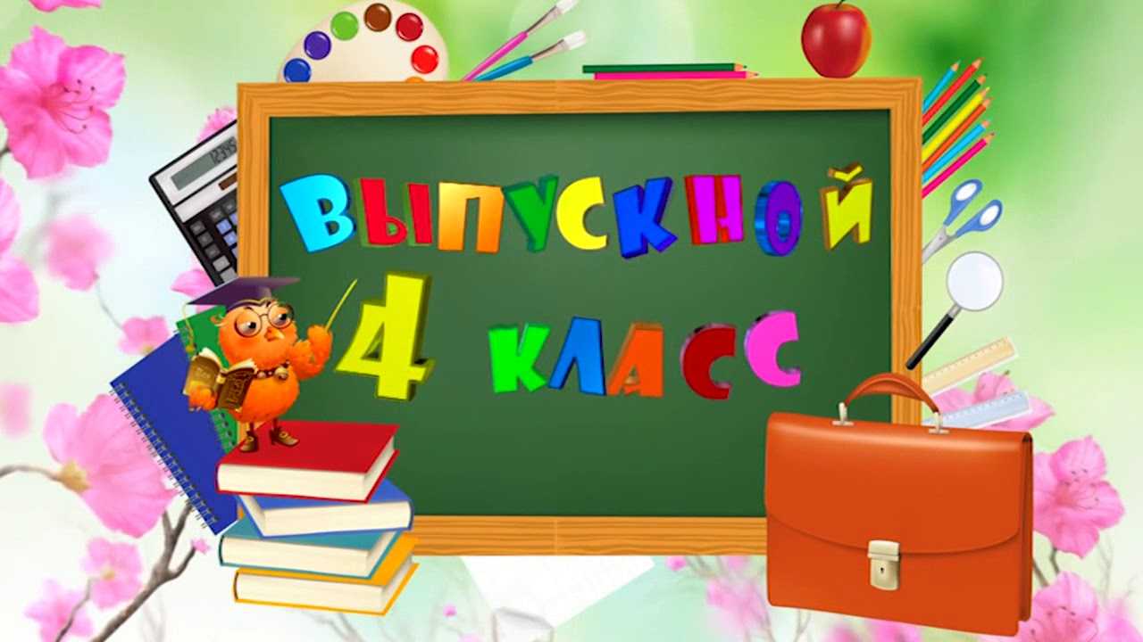 Выпускной в 4-м классе, все сюда, нужны идеи и советы по всем-всем вопросам!!! - страна мам