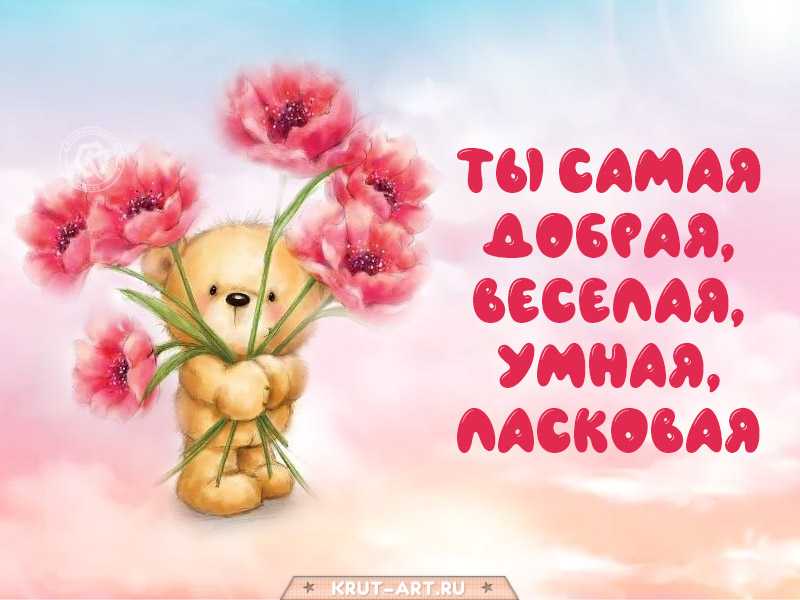 Комплименты девушке "любимой женщине"