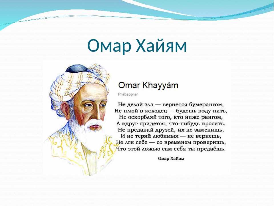 Омар хайям стихи о женщине поздравление