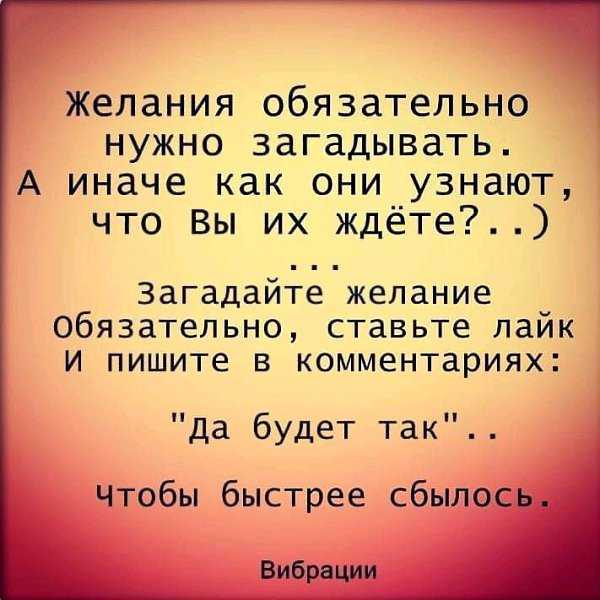 Как загадывать желание на новый год, чтобы оно обязательно сбылось