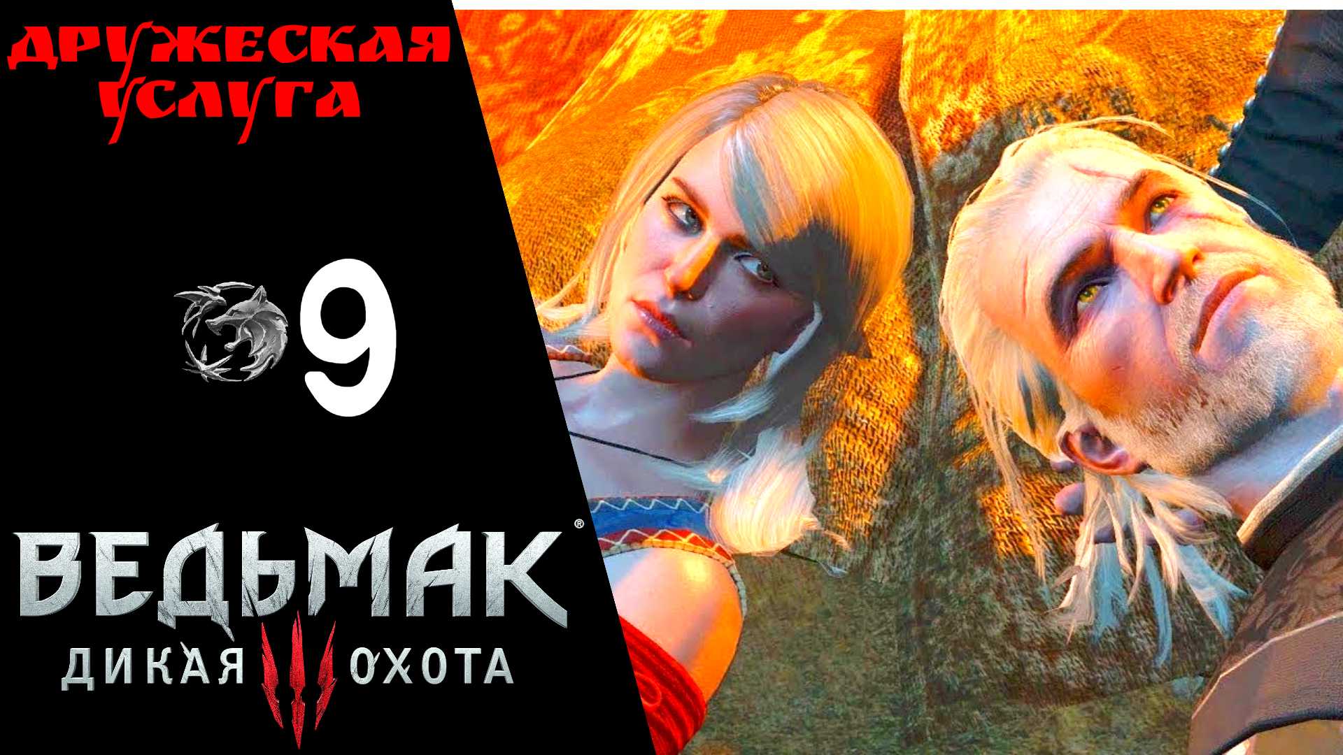 И я там был, мед-пиво пил. как загнать свиней в загон ведьмак - warhammer-online.ru