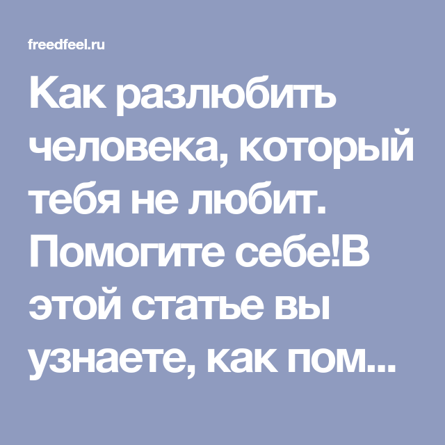 Как разлюбить человека, которого очень сильно любишь: советы психолога