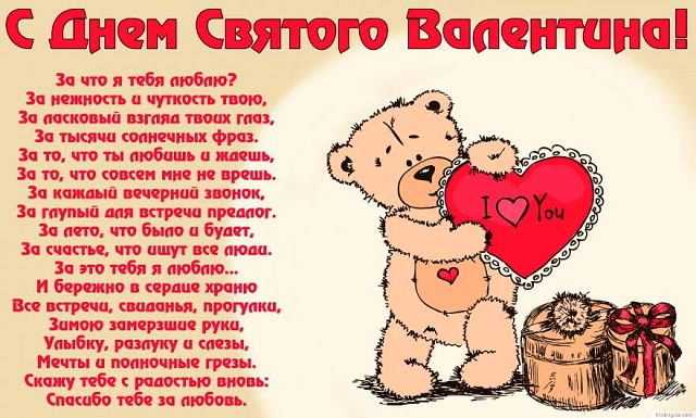 Поздравления с днем святого валентина женщине