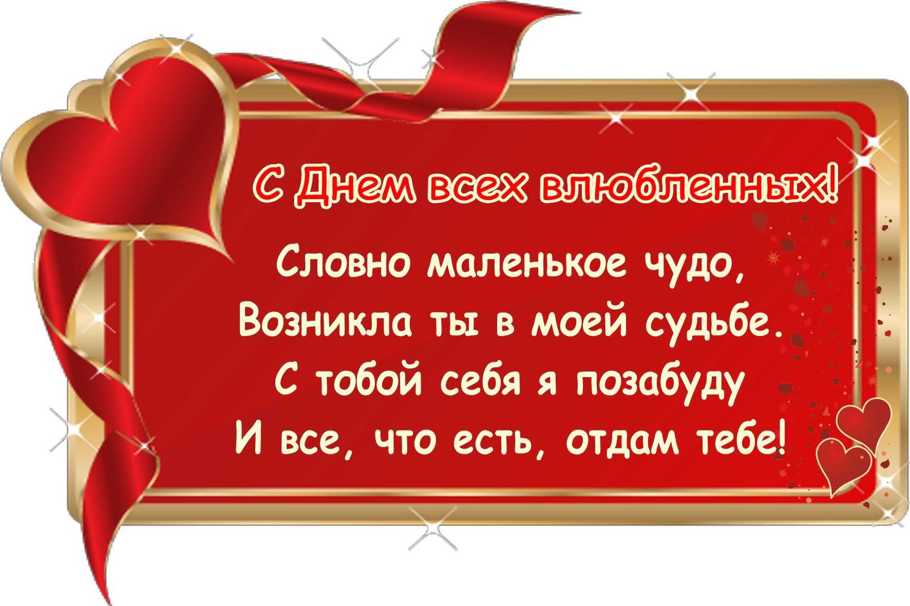 Поздравления с днем святого валентина