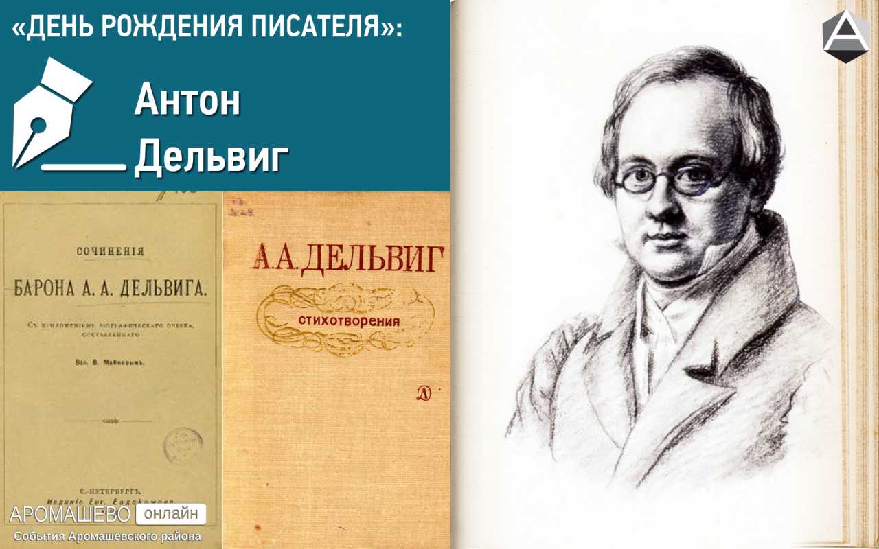 Антон дельвиг. лучшие стихи антона дельвига на портале
