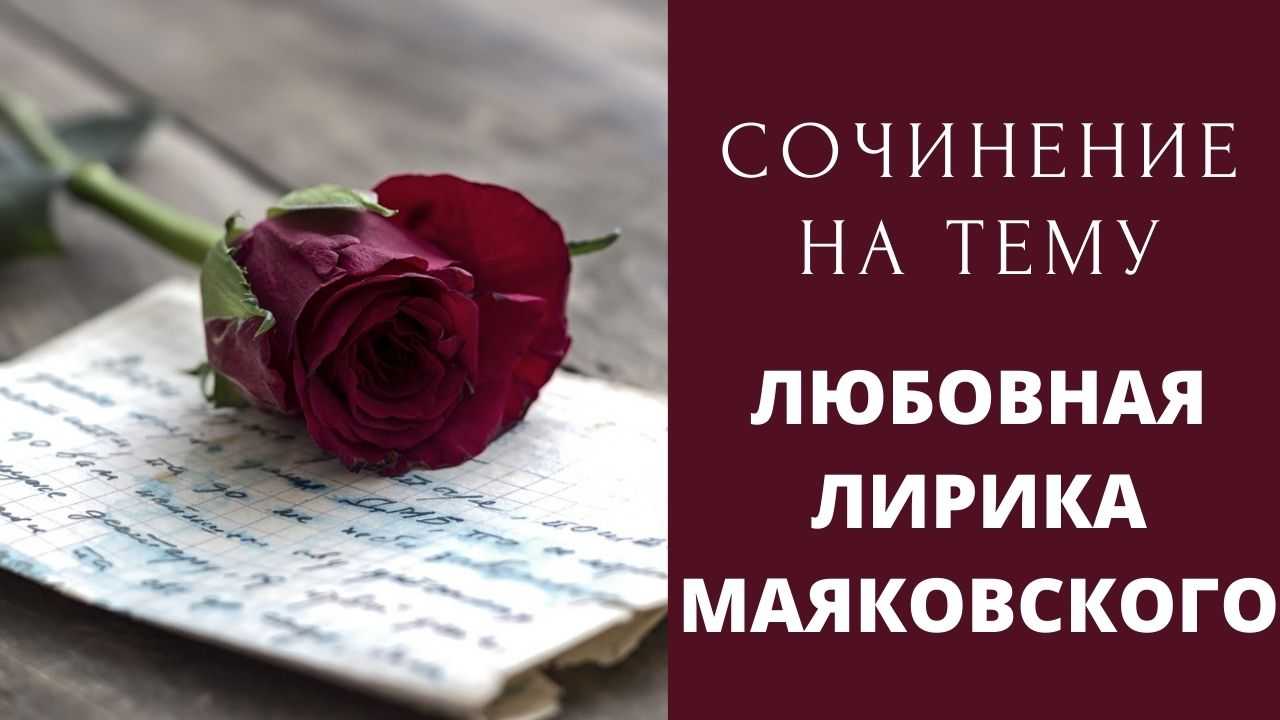Анализ стихотворения «люблю» маяковского. поэма "люблю" маяковский анализ