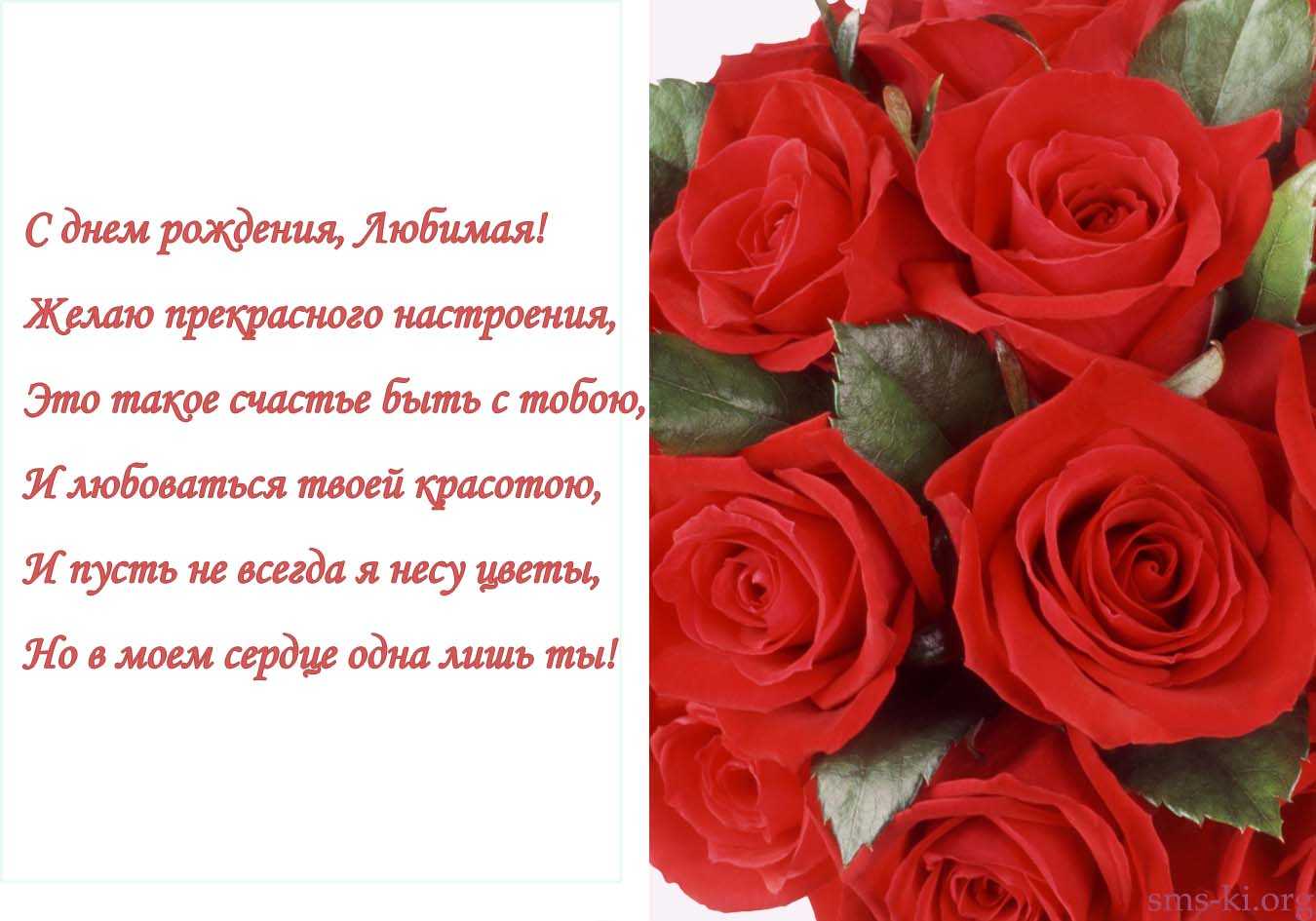 Поздравления с днем рождения самой любимой