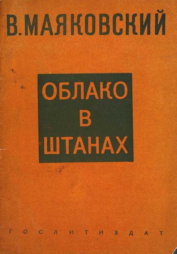 Облако в штанах (маяковский) — читать онлайн
