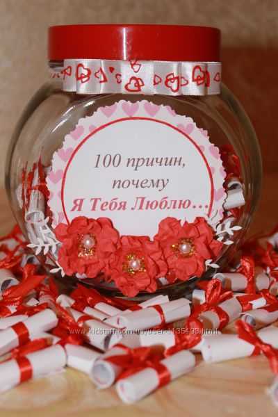 Поделка изделие валентинов день баночка "300 причин моей любви к тебя  " банки стеклянные бумага бусины ленты
