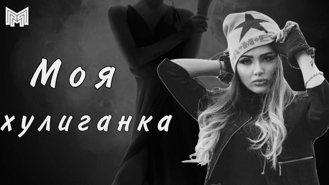 Девушка и хулиган стихи
