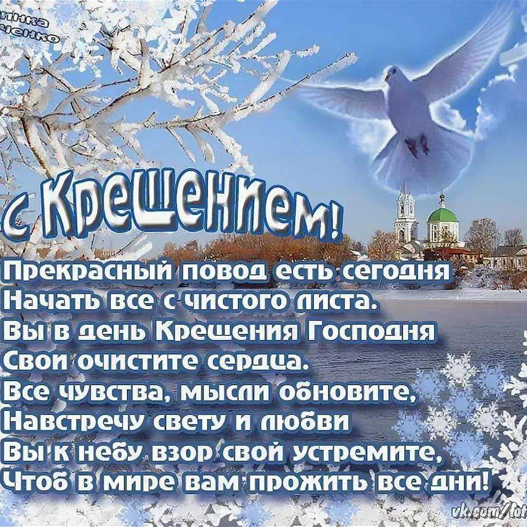 Красивые поздравления с крещением господним в стихах 19 января 2022