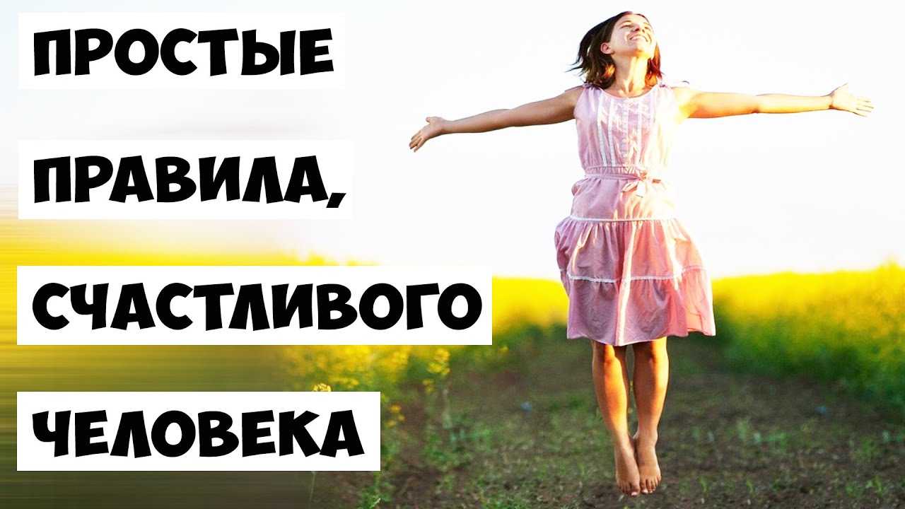 Как стать счастливым человеком и оставаться им всегда — подробная инструкция