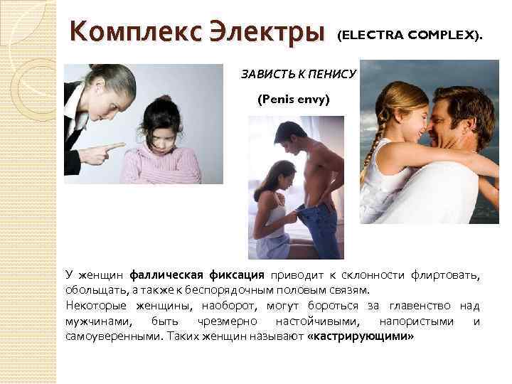 Как победить комплекс электры
