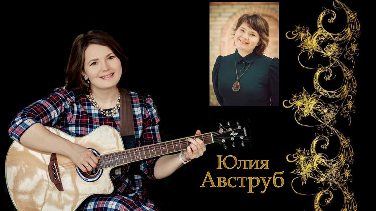 Скачать песню юлия авструб - настоящее счастье (сл. марины куниной) бесплатно и слушать онлайн | zvyki.com