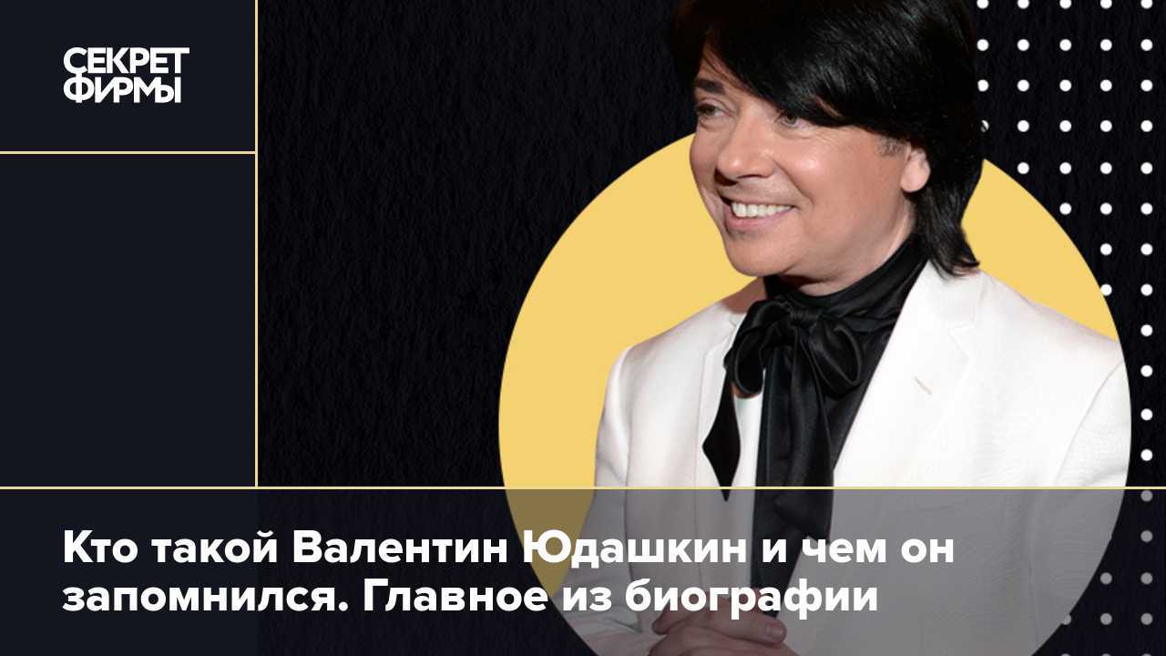 Валентин Юдашкин стал первым кутюрье на постсоветском пространстве который покорил западный мир мир моды познакомив его со своим видением современного российского стиля Он шил форму для олимпийской сборной и Аэрофлота