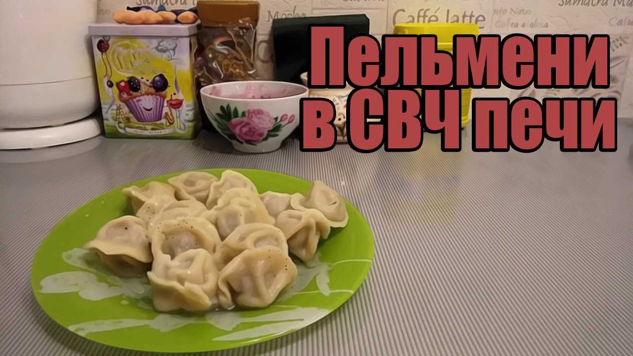 Как приготовить пельмени в микроволновке — простые и оригинальные рецепты. жареные и вареные пельмени в микроволновке.