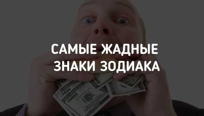 Самые жадные знаки зодиака