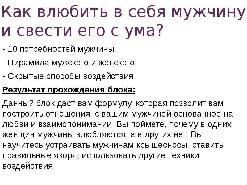 Как влюбить в себя мужчину на всю жизнь. советы психологов - как вести себя с мужчиной, чтобы он влюбился