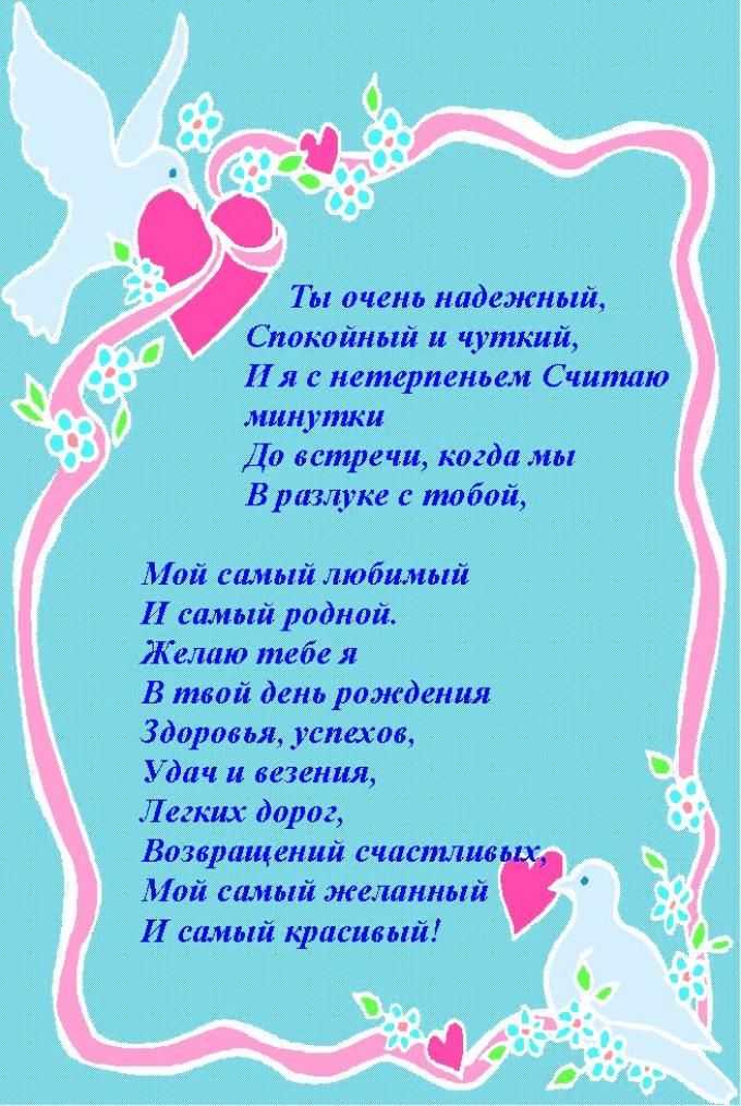 Поздравления любимому мужчине своими словами трогательные