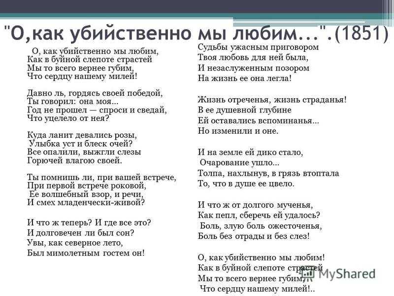 Федор тютчев — о, как убийственно мы любим: стих - все стихи
