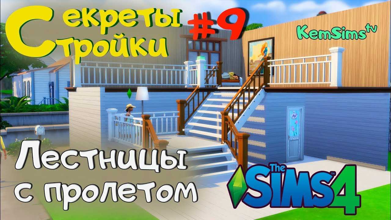 Как строить лестницы и создавать подвалы в игре the sims 4?