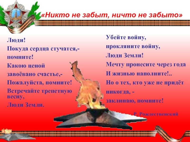 Что значит "никто не забыт, ничто не забыто": история и значение этой фразы